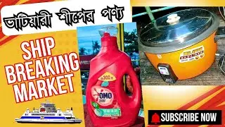 ভাটিয়ারী শীপের পণ্য | Ship Breaking Market #Blogs #Shorts #bangladesh #Clean #Paint