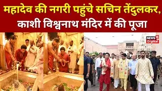 Varanasi Cricket Stadium: Kashi Vishwanath पहुंचे Sachin Tendulkar | Latest News | Viral