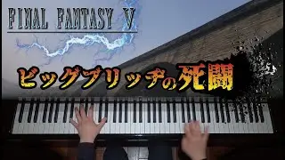 ビッグブリッヂの死闘（ファイナルファンタジーⅤ）　Crash on the Big bridge　PIANO OPERA FINAL FANTASY IV/V/VI　【ピアノ】