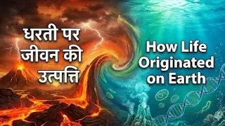 धरती पर जीवन की उत्पत्ति | How Life Originated on Earth