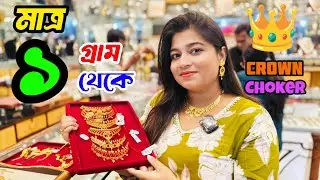 1 Gram Light Weight Bridal Choker Design with Price || Latest Crown Choker Collection || @TheBongDuo