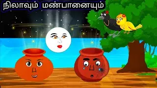 THE POT AND MOON STORY/ MORAL STORY IN TAMIL/VILLAGE BIRDS CARTOON TAMIL