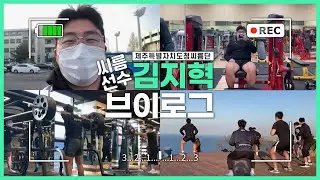 [ENG] VLOG│제주특별자치도청씨름단 김지혁 선수 브이로그