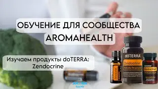 Zendocrine - линейка БАД для детокса от doTERRA