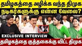 தமிழகத்தை அழிக்க வந்த திமுக! நடிகர்களுக்கு என்ன வேலை? | BJP Priya Sri Exclusive interview