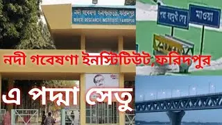 নদী গবেষনা ইনস্টিটিউট, ফরিদপুর | (River research institute, Faridpur)| BANGLADESH |