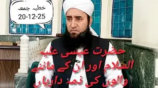 Hazrat Essa (Jesus)and the responsibilities of his followers|JUMA BAYAN|Mufti Muhammad Shoaib Sarwar