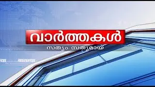 വാർത്തകൾ 18-01-2026 @03.00PM || News 18-01-2026 @03.00PM