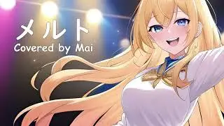 【Mai】メルト/Melt(Cover)【Synth V AI】