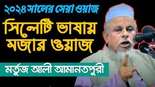 সিলেটি ভাষায় মজার ওয়াজ | আল্লামা মর্তুজ আলী আমানতপুরী | Allama Murtuj Ali Amanotpuri | Our Sylhet Tv