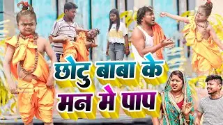 छोटु बाबा के मन मे पाप-maithali comedy/ashgaruwa new comedy/rupchan lovely comedy/googlebaba comedy