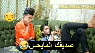 تحشيش صديقك الزكه المايحس لايفوتك | كرار الساعدي