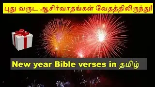 New year Bible verses in Tamil