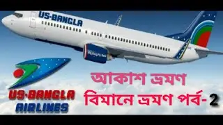 বিমান থেকে ভূপৃষ্ঠ কেমন দেখায় লাইভ দেখুন US Bangla Airlines Travel বিমান কিভাবে উড়ে