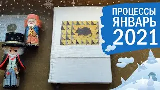 Рукодельные новинки и процессы. Январь 2021