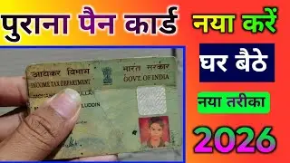 पुराना पैन कार्ड को नया करने का सही तरीका 2026 || Old pan Card update kaise karen