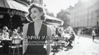 Vintage Love Song Playlist | Как в классическом романтическом фильме 🎞️ | 1960s Cinematic Love Song