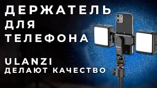 ЛУЧШИЙ ДЕРЖАТЕЛЬ ДЛЯ ТЕЛЕФОНА ЗА 300руб | Ulanzi ST-06S