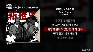 조광일, 브라운티거 (Brown Tigger) - Dead Stock [신세계]ㅣLyrics/가사