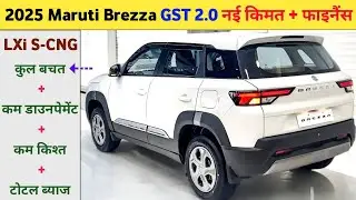 2025 Maruti Suzuki Brezza LXi S-CNG Price After GST 2.0 | Finance & EMI Details