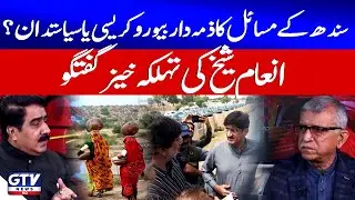 Sindh Crisis Exposed | Inam Sheikh Revealed Shocking News | Breaking News