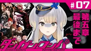 【ダンガンロンパ】５章ラストまで突っ走る！　見覚えのない”アレ”の正体とは……？【栞葉るり/にじさんじ】