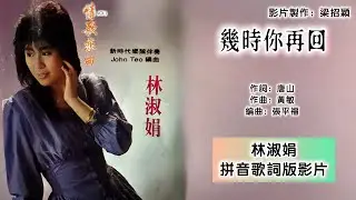 几时你再回-林淑娟 Bessie Lin 演唱（专辑拼音歌词版）【情歌恋曲】