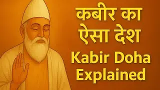 महरम होए सो जाने साधो | कबीर का रहस्यमय देश | Kabir Vani Deep Explanation