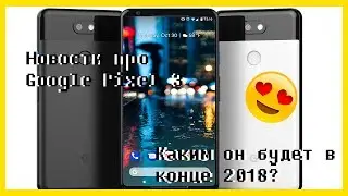 Google Pixel 3? Самый лучший смартфон в конце 2018 года???