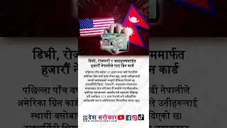 Over 42,000 Nepalis Granted U.S. Green Cards in Last Five Years | #deshsarokar #nepaliInUsa #usa