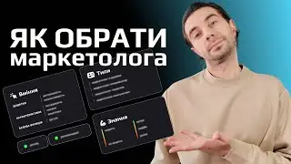 Як обрати маркетолога: на що звертати увагу при спілкуванні