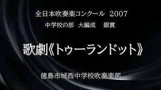 歌劇《トゥーランドット》(徳島市城西中学校吹奏楽部)