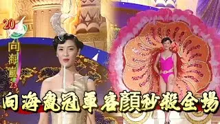 98 港姐向海嵐殺瘋！冠軍容顏秒殺全場，性感身材誰看了不迷糊【香港小姐】