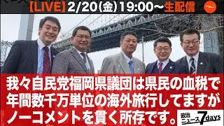 【LIVE】我々自民党福岡県議団は県民の血税で年間数千万単位の海外旅行してますがノーコメントを貫く所存です。（政治ニュース7days）