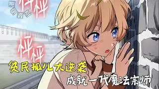 【韓漫全集】年度韓漫榜第一！全網最新進度，漫畫第一季+第二季超長連播！！《無限魔法師》一口氣看完#二次元 #小說#無限魔法師
