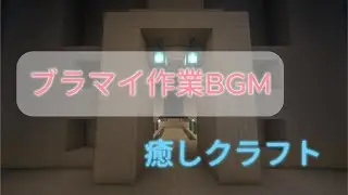 癒しクラフト　作業用BGM(Minecraftブラマイ)
