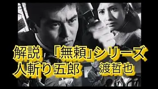 渡哲也　｢無頼｣シリーズ　人斬り五郎　松原智恵子