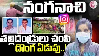 Vikarabad Nurse Latest Incident | “చం_పేసి వెళ్ళిపోదాం” అనుకున్న..!! || SumanTV Sai