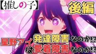「推しの子」星野アイは発達障害なのか！？ 後編