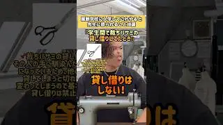 服飾学校に入学してこれやると先生に怒られること10選 #服飾 #服飾学生 #縫製 #服飾の裏側