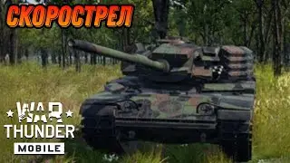 ЛУЧШАЯ КОПИЯ CM11 В War Thunder Mobile ОБЗОР