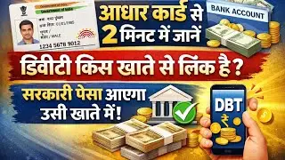 Aadhaar Card Se Chek Kare DBT Kis Account Se Link Hai Sirf 1 Min Me 