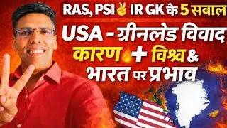 Prepare 5 questions of RAS, PSI✌️IR GK USA Greenland dispute 🔥Reasons+Impact on World & India #lr...