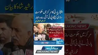 PPP's contact with PTI for government formation at the center, Khursheed Shah's statement #Ausaf