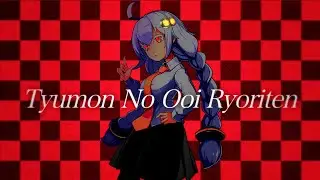 Tyumon No Ooi Ryoriten/紲星あかり【ボカロ】【オリジナル】