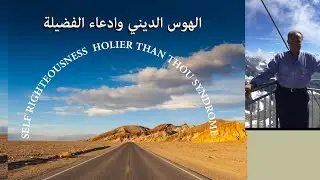 الهوس الديني وادعاء الفضيلة   SELF RIGHTEOUSNESS, HOLIER THAN THOU SYNDROME