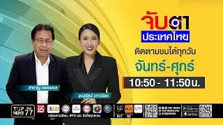 จับตาประเทศไทย | 