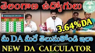 DA CALICULOTOR,మీ పెరిగిన DA ఎంతో తెలుసుకోండి,TELANGANA CPS GPF PENSIONERS DA INSTALMENTS DA ARREARS