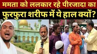 (EP-34)Mamata को ललकार रहे Pirzada Abbas Siddiqui  फुरफुरा शरीफ में ही ये हाल क्यों ?  Ajit Anjum