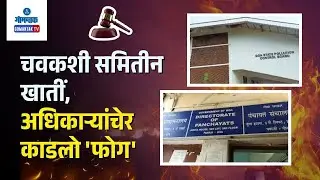 Arpora Fire Incident - Magisterial Inquiry Report Flags Major Lapses by Panchayat | Gomantak TV